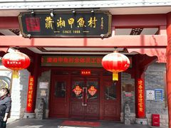 -潇湘甲鱼村(清河店)
