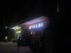 -YULOI予乐炸鸡(平乐店)