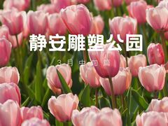 -静安雕塑公园