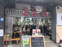 -星鸿社重庆老火锅