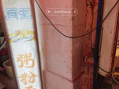 -同记鸡粥粉面店