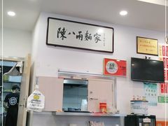 -陈八两面家(华孚写字楼店)