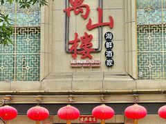 -万山楼海鲜酒家·二十三年老字号