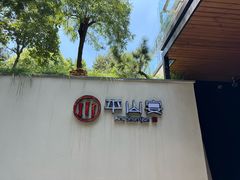 -平山宴(瘦西湖店)