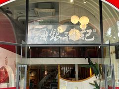 -海银海记潮汕牛肉火锅(新港中路海珠店)