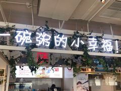 门面-嘉和一品粥(方庄店)
