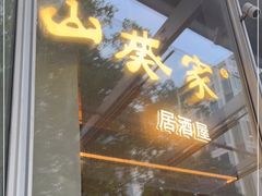 门面-山葵家居酒屋(天目里店)