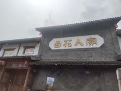 -百花人家(门城水岸店)