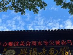 门面-兴福老面馆(寺路街店)