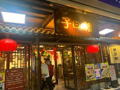 门面-子曰·礼茶居(壬丰大厦店)