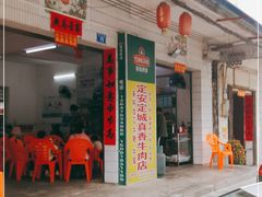 门面-真香牛肉老店(思源路店)