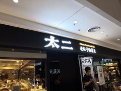 门面-新太二·鲜料川菜(东汇城店)