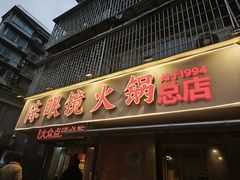 -陈眼镜火锅(总店)