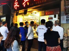 门面-永兴烧腊