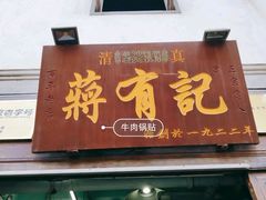 -清真蒋有记(老门东店)