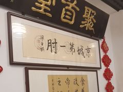 -聚首堂·特色小吃·肘子(什刹海德胜门店)