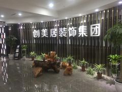 -创美居装饰(中洲里程店)