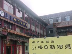 -格日勒阿妈蒙古厨房(大召店)
