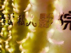 -皇逅私人影院(九洲店)