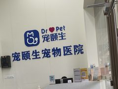 -宠颐生猫科·内科皮肤科(西平世纪城店)