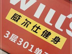 -W Fitness 威尔仕健身(北京英皇集团中心店)