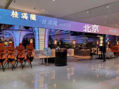 -桂满陇·杭州小馆(朝阳合生汇店)