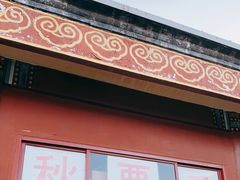 门面-秋栗香(地安门店)