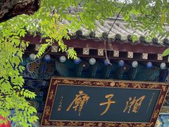 -湘子庙