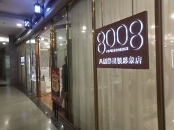 -八佰伴8008星级形象店