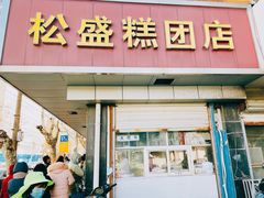 -松盛糕团店(红旗桥店)