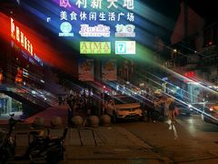 -欧利新天地