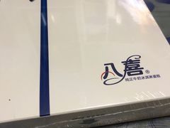 -八喜冰淇淋蛋糕(富国店)
