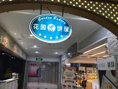 -花园饼屋·吐司蛋糕面包(星海店)