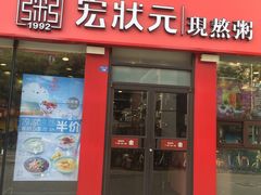 门面-宏状元现熬粥·京味菜(黄寺大街店)