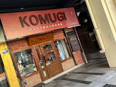 -KOMUGI 小麦家(新地假日广场店)