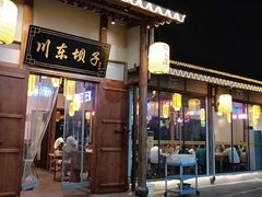 -川东坝子火锅(宝龙店)