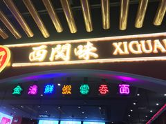 门面-西关味(大卫城店)