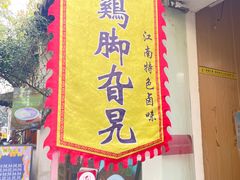 -鸡脚旮旯平江路店