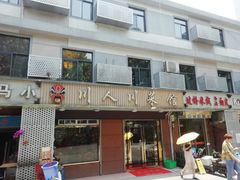 门面-川人川菜馆·小龙虾·鲜虾现做(黄山路店)