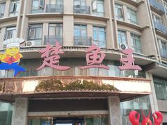 -楚鱼王·河鲜·湖北菜(华农店)