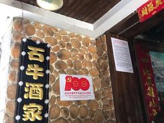 -石牛酒家(庐山风景名胜区店)