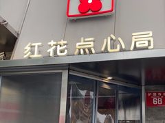 -红花点心局(护国寺店)