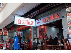 -华兴街自力面店