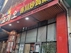 -高基五春川炒鸡排 韩国料理(威海总店)