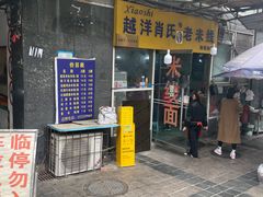 -越洋肖氏老米线(杨家坪店)