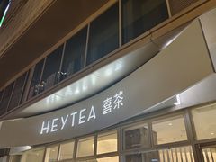 -喜茶(广州琶洲保利广场店)