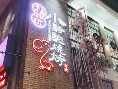 -福苗小骆驼烧烤(莲湖路店)