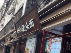 -寻裕记·现炒浇头面(人民广场店)