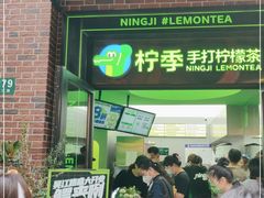 门面-柠季·手打柠檬茶(吴江路店)