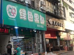 门面-西大酒店